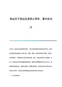 高血压不是血压高那么简单要对症治疗