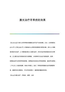 激光治疗寻常疣的效果