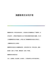 胸腰椎骨折如何护理