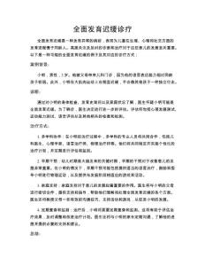 全面发育迟缓诊疗