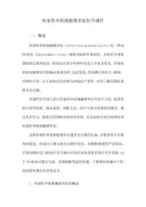 传染性单核细胞增多症医学课件