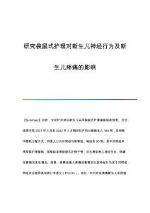 研究袋鼠式护理对新生儿神经行为及新生儿疼痛的影响