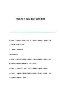 功能性子宫出血的治疗策略