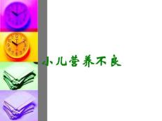 小儿营养不良