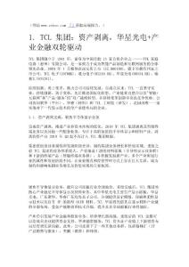 TCL集團深度解析：周期與成長共振，大小屏全面發力精選版