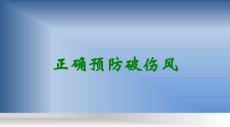正确预防破伤风