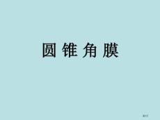 详解圆锥角膜课件公开课获奖课件
