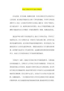 參加全科醫(yī)學(xué)學(xué)習(xí)的心得體會1.doc