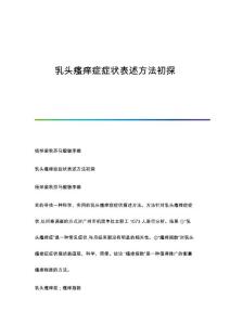 乳头瘙痒症症状表述方法初探
