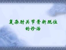 复杂肘关节骨折脱位的诊治
