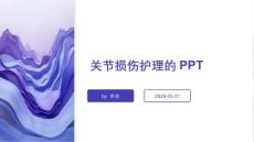 关节损伤护理的