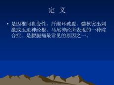 腰椎间盘突出症