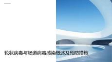 轮状病毒与肠道病毒感染