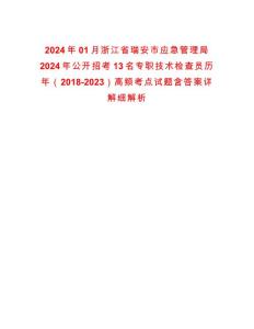 2024年01月浙江省瑞安市應急管理局2024年公開招考13名專職技術檢查員歷年（2018-2023）高頻考點試題含答案詳解細解析版