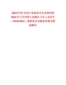 2024年01月浙江省瑞安市社會福利院2024年公開招考1名編外工作人員歷年（2018-2023）高頻考點試題含答案詳解細解析