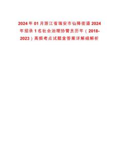 2024年01月浙江省瑞安市仙降街道2024年招錄1名社會治理協管員歷年（2018-2023）高頻考點試題含答案詳解細解析版