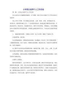 小學語文老師個人工作總結