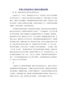 護理人員崗前培訓心得體會(精選多篇)