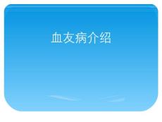 血友病介绍