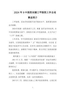 2024年9中醫院創建三甲醫院工作總結事跡簡介