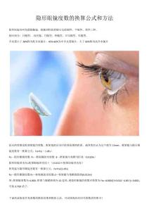 隱形眼鏡與框架眼鏡度數的換算公式和方法
