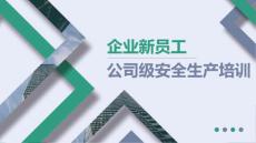 企業新員工公司級安全生產培訓（法律法規、安全生產基礎知識）