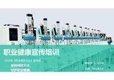 【EHS課件】職業健康宣傳培訓（職業病防治、個體防護知識）