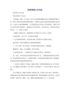 財務(wù)季度工作總結(jié)