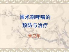 哮喘病人麻醉(哮喘相关)