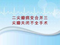 外科手术教学资料二尖瓣病变合并三尖瓣关闭不全手术讲解模板