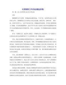 紅酒銷售工作總結(精選多篇)