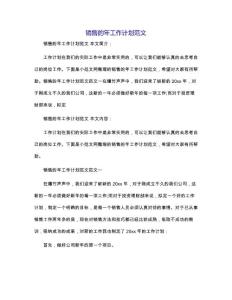 銷售的年工作計劃范文