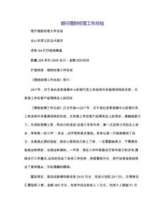 银行理财经理工作总结