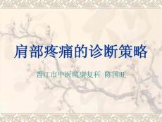 肩部疼痛的诊断与鉴别诊断课件
