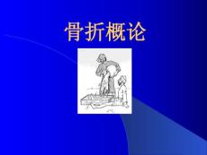 骨折概论上肢骨折课件