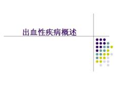 出血性疾病概述课件