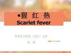 《j猩红热》课件