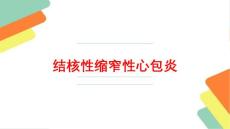 结核性缩窄性心包炎培训课件
