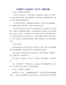小學教師個人剖析材料（201年）(精選多篇)