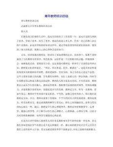 青年教师培训总结[3]
