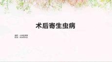 术后寄生虫病