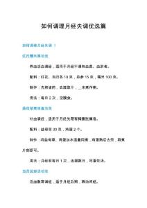 如何调理月经失调优选篇