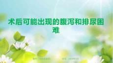 术后可能出现的腹泻和排尿困难