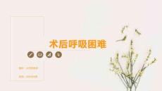 术后呼吸困难