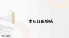 术后红斑狼疮