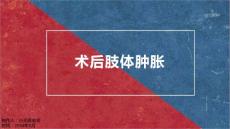 术后肢体肿胀