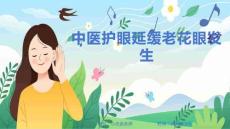 中医护眼延缓老花眼发生