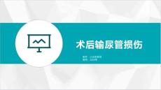 术后输尿管损伤