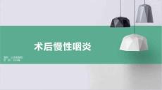 术后慢性咽炎