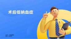术后低钠血症